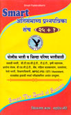 अतिसंभाव्य-प्रश्नपत्रिका-संच-(२५-१)-पोलीस-भरती-व-जिल्हा-परिषद-भरतीसाठी-