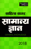 साहित्य-सागर-सामान्य-ज्ञान-2018