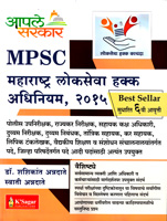 mpsc-maharashtra-lokseva-hakka-adhiniyam,-2015-(6-vi-avrutti)