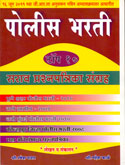 पोलिस-भरती-टॉप-10-सराव-प्रश्नपत्रिका-संग्रह-