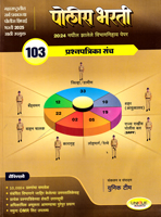 police-bharti-2024-madhil-zalele-vibhagnihay-103-prashanpatrika-sanch