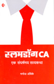 slamdog-ca-ek-sangharshanmay-satyakatha