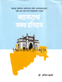 maharashtracha-samagra-etihas-