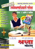 mpsc-upshikshanadhikari-pariksha-paper-1-ani-2-karita