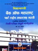 bank-of-maharashtra-part-time-substaff-bharati-;ekhi-pariksha-sampurn-margdarshan