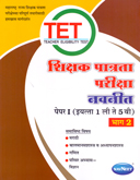 tet-shikshak-patrata-pariksha-paper--1-eyatta-1-li-te-5-vi-:bhag-2