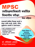 mpsc-upashikshanadhikari-maryadit-vibhagiy-pariksha-paper-pahila