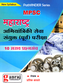 mpsc-maharashtra-abhiyantriki-seva-sanyukt-(purv)-pariksha-10-sarav-prashnasancha