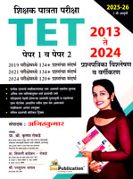 tet-shikshak-patrata-pariksha-1-paper-v-paper-2-2013-2024-prashanpatrika-vishleshan-v-vargikaran-pachvi-avrutti