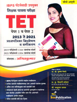 tet-shikshak-patrata-pariksha-1-paper-v-paper-2-2013-2021-prashanpatrika-vishleshan-v-vargikaran-chouthi-avrutti