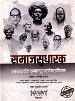 samajsudharak-maharashtratil-samajsudharnecha-etihas