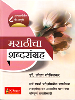 marathicha-shabdhasangrah-(alpavadhitil-aathavi-aavrutti)