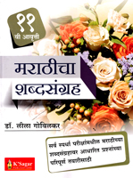 marathicha-shabdhasangrah-(11-vi-aavrutti)
