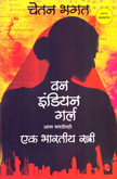 one-indian-girl-(ek-bharatiy-stri)