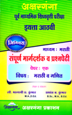 purv-madhyamik-shishyavrutti-pariksha-eyatta-athavi-paper-1-(marathi-v-ganit)