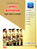 पोलीस-कॉन्स्टेबलची-संपूर्ण-तयारी-व-मार्गदर्शन-