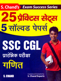 ssc-cgl-25-practice-sets-5-solved-papers