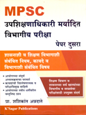 mpsc-upshikshanadhikari-maryadit-vibhagiy-pariksha-paper-dusara