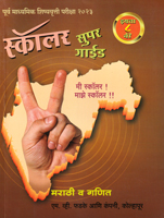 purva-madhyamik-shishsyavrutti-pariksha-scholar-super-guide-eyyatta-8-vi-marathi-v-ganit-2023-(m4080)