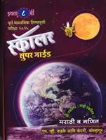 purva-madhyamik-shishsyavrutti-pariksha-scholar-super-guide-eyyatta-8-vi-marathi-v-ganit-2025