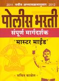 पोलीस-भरती-संपूर्ण-मार्गदर्शक-मास्टर-माईड
