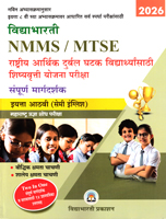 nmms--mtse-rashtriya-durbal-ghatak-shishyavrutti-pariksha-sampurna-maragdarshak-eyatta-athavi-(semi-english)-2025