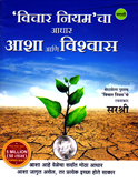 vichar-niyam-cha-adhar-asha-ani-vishvas