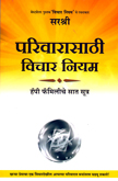 परिवारासाठी-विचार-नियम-हॅपी-फॅमिलीचे-सात-सूत्र-