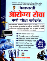 arogya-seva-bharti-pariksha-margdarshak-