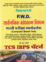 pwd-sarvajanik-bandhakam-vibhag-lekhi-pariksha-sampurn-margdarshak