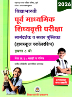 purv-madhyamik-shishyavrutti-pariksha-margdarshak-va-sarav-pustika-(highschool-scholarship)-paper-1-eyyatta-8vi-marathi-v-ganit-eyyatta-8vi-(2026)