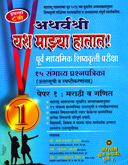 arthvarshi-yash-majya-hatat-purv-uccha-prathamik-shishyavrutti-pariksha-eyyatta-8-vi-(marathi-v-ganit)