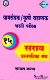 ग्रामसेवक-कृषी-सहाय्यक-भरती-परीक्षा-१५-सराव-प्रश्नपत्रिका-संच-