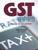 gst-sarvansathi-navya-vastu-seva-karache-sope-vivaran