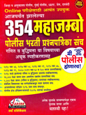 aajparyant-jalelya-354-police-bharati-maha-jumbo-prashnapatrika-sancha
