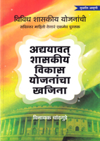 adyayavat-shasakiy-vikas-yojnancha-khajina
