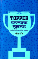topper-bananyacha-mulbhutmantra