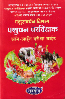 pashusanvardhan-vibhag-pashudhan-paryavekshak-on-line-parikhsa-guide