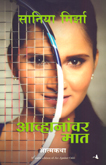 saniya-mirja-avhananvar-mat