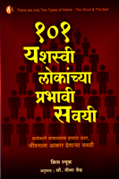 101-yashasvi-lokanchya-prabhavi-savai