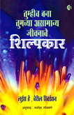 tumhich-bana-tumachya-asamanya-jivanache-shilpkar