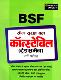 bsf-sima-suraksha-bal-constebal-(treadsman)-bharti-pariksha