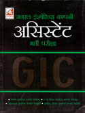 जनरल-इंश्योरेन्स-कम्पनी-असिस्टेट-भर्ती-परीक्षा-