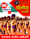 police-bharati-56-prashnpatrika-sanch