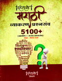 marathi-wyakran-prashnsanch-5100-(ayog-sarav-prashnsanch)