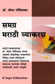 samagra-marathi-vyakran