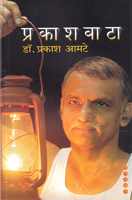 prakashvata-dr-prakash-amte