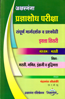 pradnyashodh-pariksha-sampurn-margdarshak-v-prashnpedhi-eyata-tisari-madhyam-marathi