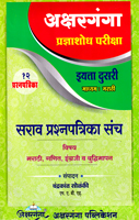 prdnyashodh-pariksha-(iyata-dusari)-(madhyam-marathi)-12-sarav-prashanpatrika-sanch-