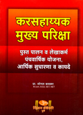 karsahayak-mukhya-parikasha-pustpalan-v-lekhakarm-panchvarshik-yojana,-arthik-sudharna-v-kayade